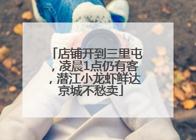店铺开到三里屯，凌晨1点仍有客，潜江小龙虾鲜达京城不愁卖