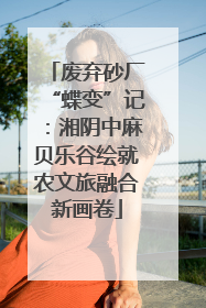废弃砂厂“蝶变”记：湘阴中麻贝乐谷绘就农文旅融合新画卷