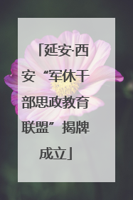 延安·西安“军休干部思政教育联盟”揭牌成立