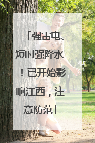 强雷电、短时强降水！已开始影响江西，注意防范