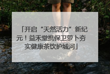 开启“天然活力”新纪元！益禾堂携保卫萝卜夯实健康茶饮护城河