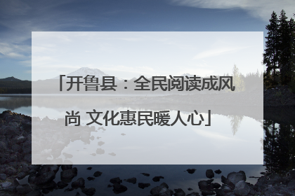 开鲁县：全民阅读成风尚 文化惠民暖人心