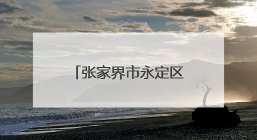 张家界市永定区全力护航高危孕产妇身心健康