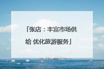 张店：丰富市场供给 优化旅游服务