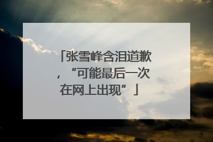 张雪峰含泪道歉，“可能最后一次在网上出现”