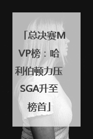 总决赛MVP榜：哈利伯顿力压SGA升至榜首