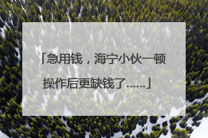 急用钱，海宁小伙一顿操作后更缺钱了……