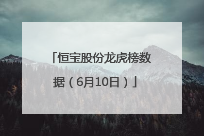 恒宝股份龙虎榜数据（6月10日）