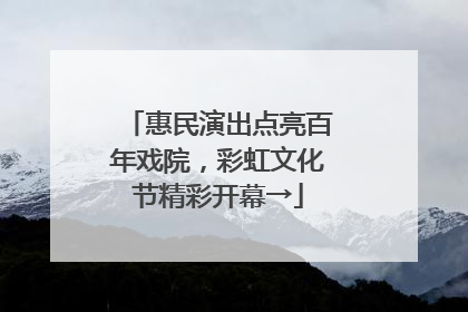 惠民演出点亮百年戏院，彩虹文化节精彩开幕→