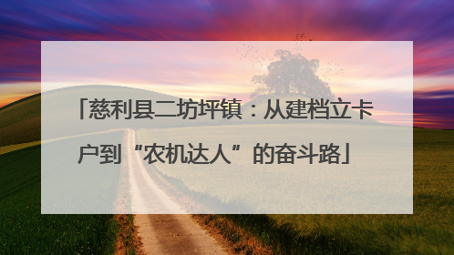 慈利县二坊坪镇：从建档立卡户到“农机达人”的奋斗路