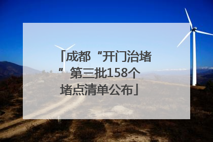 成都“开门治堵”第三批158个堵点清单公布