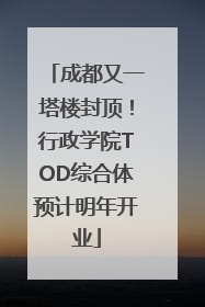 成都又一塔楼封顶！行政学院TOD综合体预计明年开业