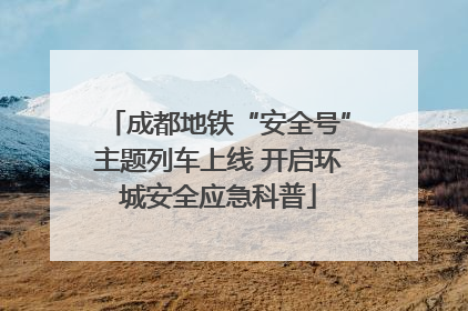 成都地铁“安全号”主题列车上线 开启环城安全应急科普
