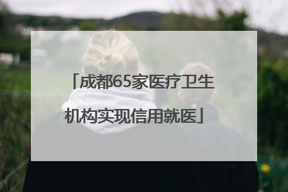 成都65家医疗卫生机构实现信用就医