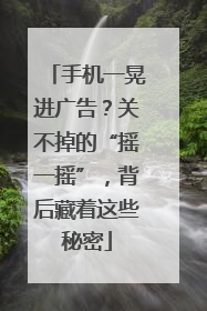 手机一晃进广告？关不掉的“摇一摇”，背后藏着这些秘密