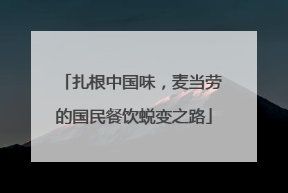 扎根中国味，麦当劳的国民餐饮蜕变之路