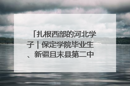 扎根西部的河北学子｜保定学院毕业生、新疆且末县第二中学教师黄小凤：《歌唱祖国》是她教会学生的第一首歌