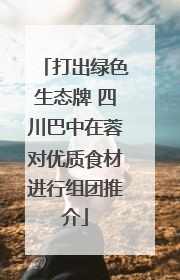 打出绿色生态牌 四川巴中在蓉对优质食材进行组团推介