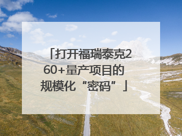 打开福瑞泰克260+量产项目的规模化“密码”