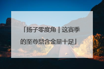扬子零度角｜这赛季的至尊鼎含金量十足