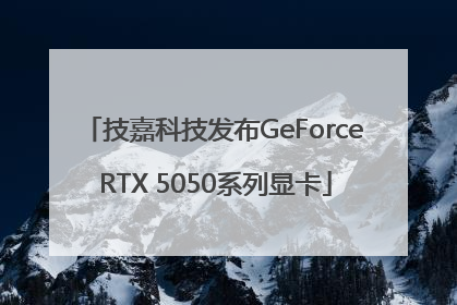 技嘉科技发布GeForce RTX 5050系列显卡