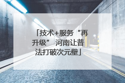 技术+服务“再升级” 河南让普法打破次元壁
