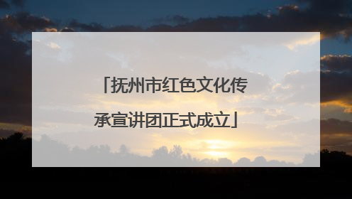 抚州市红色文化传承宣讲团正式成立