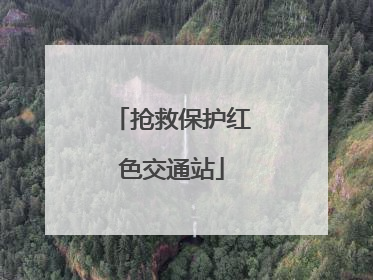 抢救保护红色交通站