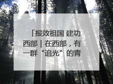 报效祖国 建功西部｜在西部，有一群“追光”的青年科学家