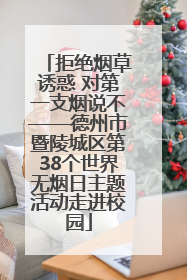 拒绝烟草诱惑 对第一支烟说不——德州市暨陵城区第38个世界无烟日主题活动走进校园