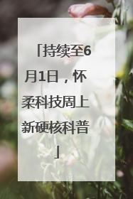 持续至6月1日，怀柔科技周上新硬核科普