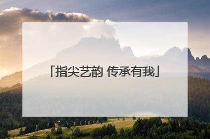 指尖艺韵 传承有我