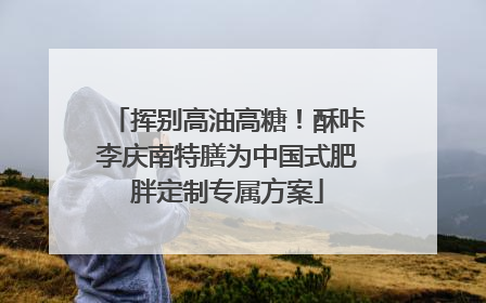 挥别高油高糖！酥咔李庆南特膳为中国式肥胖定制专属方案