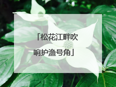 松花江畔吹响护渔号角