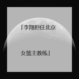 李翔担任北京女篮主教练