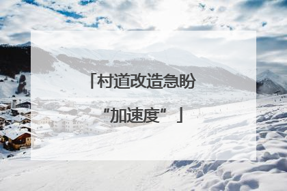 村道改造急盼“加速度”