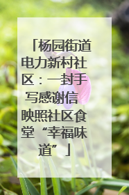 杨园街道电力新村社区：一封手写感谢信 映照社区食堂“幸福味道”