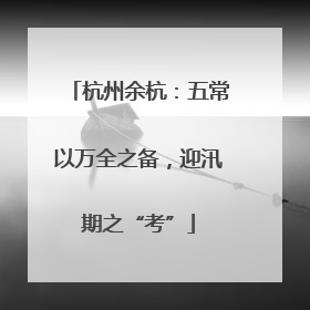 杭州余杭：五常以万全之备，迎汛期之“考”