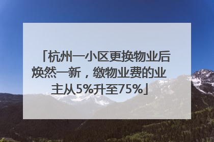 杭州一小区更换物业后焕然一新，缴物业费的业主从5%升至75%