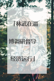 林武在淄博调研督导经济运行