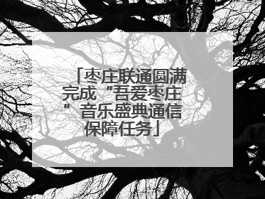 枣庄联通圆满完成“吾爱枣庄”音乐盛典通信保障任务
