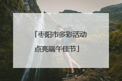 枣阳市多彩活动点亮端午佳节