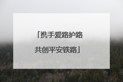 携手爱路护路 共创平安铁路