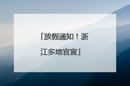 放假通知！浙江多地官宣