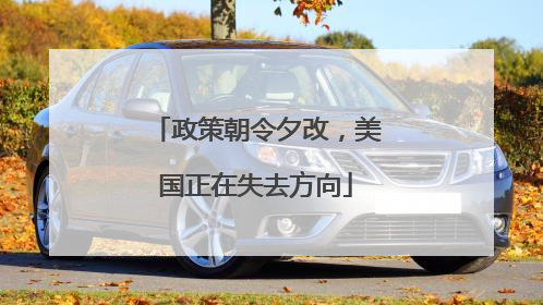 政策朝令夕改，美国正在失去方向