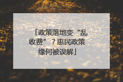 政策落地变“乱收费”？惠民政策缘何被误解