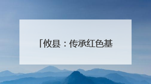 攸县：传承红色基因 凝聚振兴力量