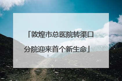 敦煌市总医院转渠口分院迎来首个新生命