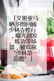 文班亚马晒多图回顾少林寺修行，曝光剃发、练功等场景，被戏称“少林第一高僧”