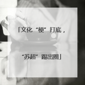 文化“梗”打底，“苏超”踢出圈